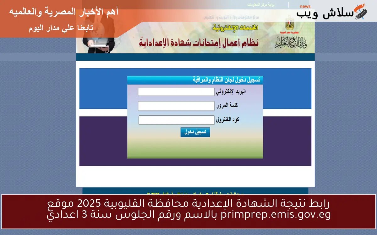 رابط نتيجة الشهادة الإعدادية محافظة القليوبية 2025 موقع primprep.emis.gov.eg بالاسم ورقم الجلوس سنة 3 اعدادي