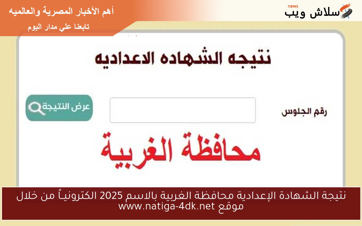 نتيجه الشهاده الاعداديه 2025 بالاسم ورقم الجلوس في محافظتي القاهرة والجيزة 2 نتيجه الشهاده الاعداديه 2025 بالاسم ورقم الجلوس في محافظتي القاهرة والجيزة