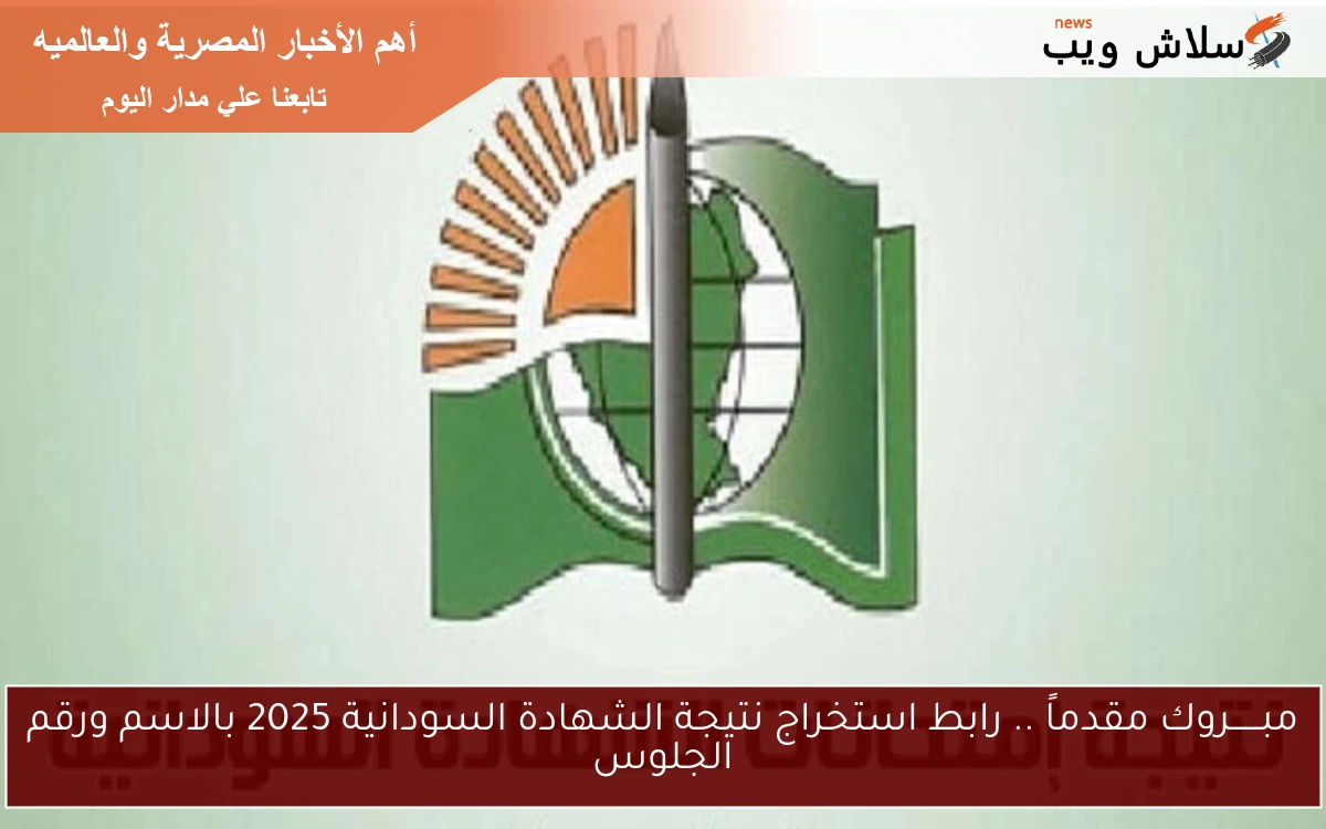 مبــــــروك مقدماً .. رابط استخراج نتيجة الشهادة السودانية 2025 بالاسم ورقم الجلوس 2 مبــــــروك مقدماً .. رابط استخراج نتيجة الشهادة السودانية 2025 بالاسم ورقم الجلوس