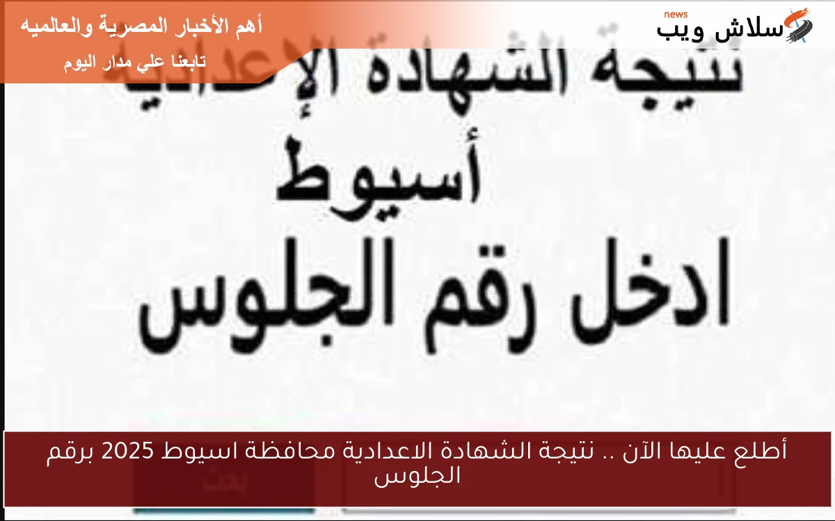 أطلع عليها الآن .. نتيجة الشهادة الاعدادية محافظة اسيوط 2025 برقم الجلوس