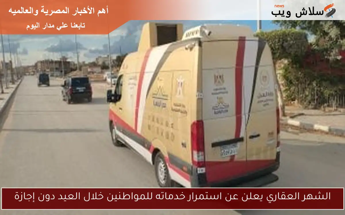 الشهر العقاري يعلن عن استمرار خدماته للمواطنين خلال العيد دون إجازة 2 الشهر العقاري يعلن عن استمرار خدماته للمواطنين خلال العيد دون إجازة