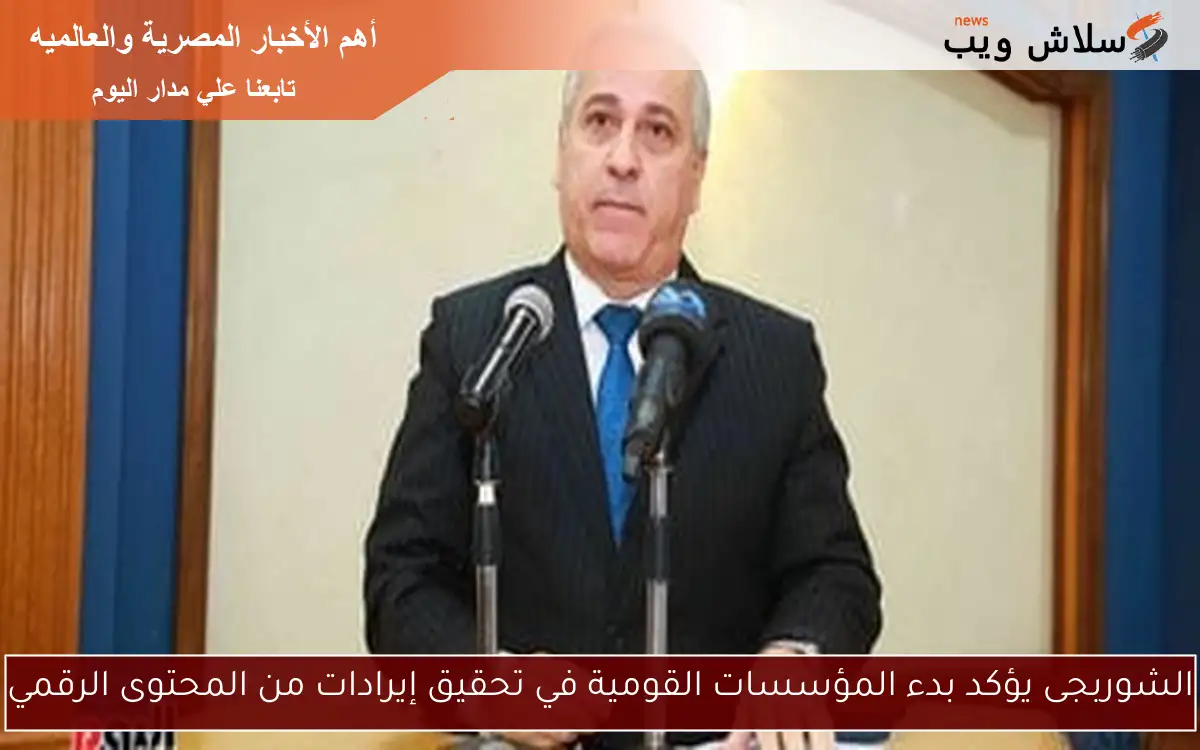 الشوربجى يؤكد بدء المؤسسات القومية في تحقيق إيرادات من المحتوى الرقمي 2 الشوربجى يؤكد بدء المؤسسات القومية في تحقيق إيرادات من المحتوى الرقمي