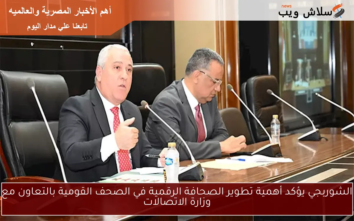 الشوربجي يؤكد أهمية تطوير الصحافة الرقمية في الصحف القومية بالتعاون مع وزارة الاتصالات 2 الشوربجي يؤكد أهمية تطوير الصحافة الرقمية في الصحف القومية بالتعاون مع وزارة الاتصالات