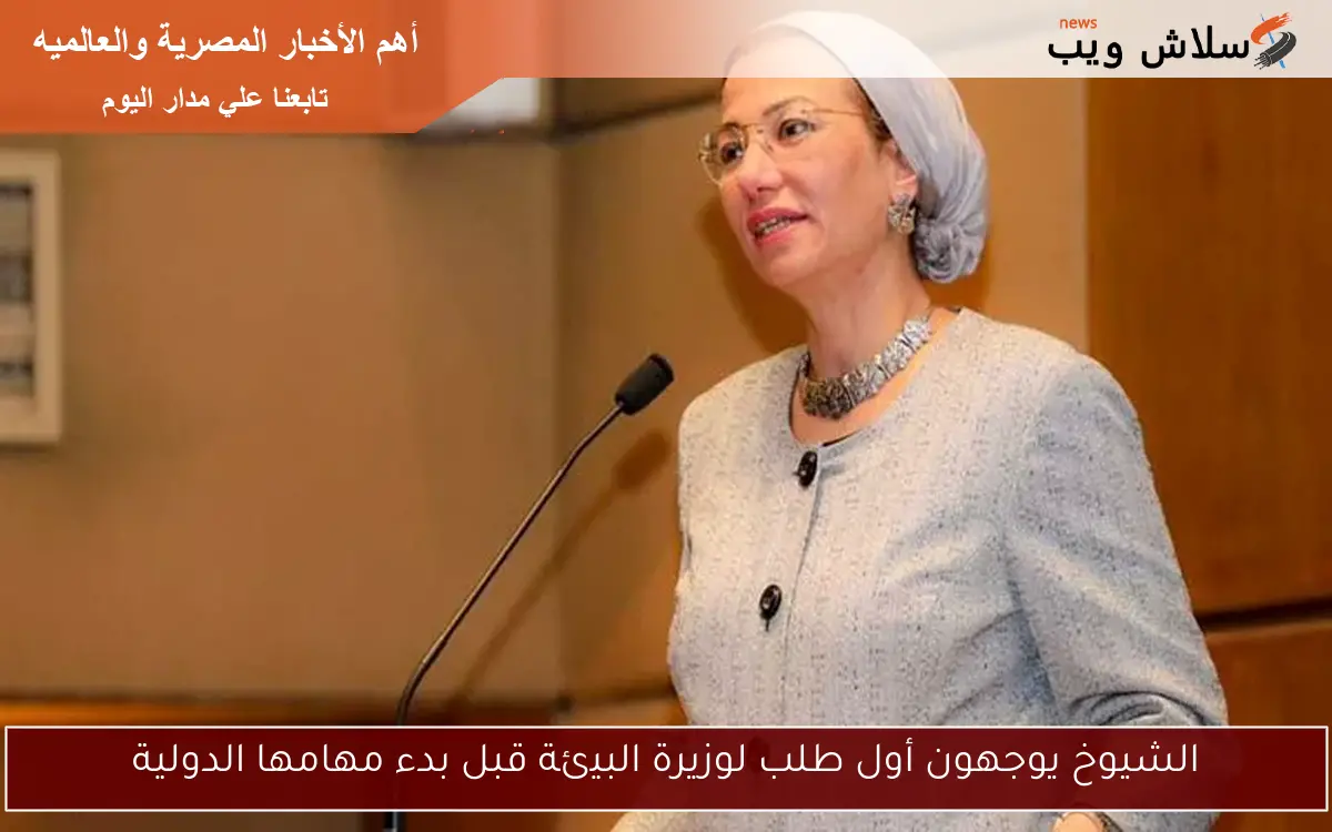 الشيوخ يوجهون أول طلب لوزيرة البيئة قبل بدء مهامها الدولية 2 الشيوخ يوجهون أول طلب لوزيرة البيئة قبل بدء مهامها الدولية