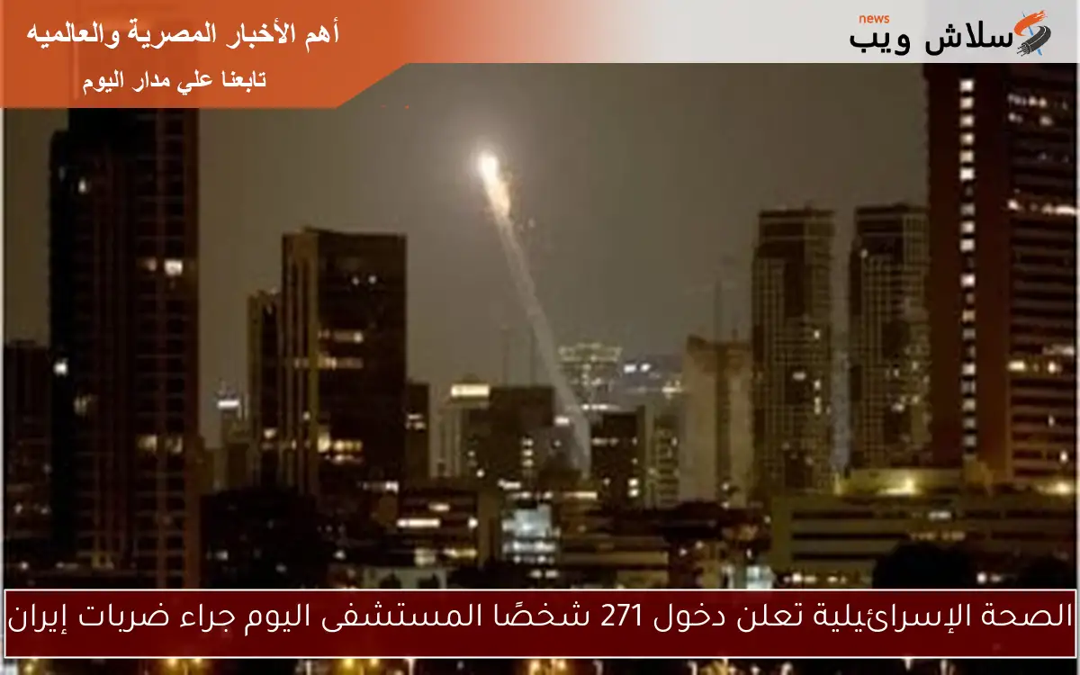 الصحة الإسرائيلية تعلن دخول 271 شخصًا المستشفى اليوم جراء ضربات إيران