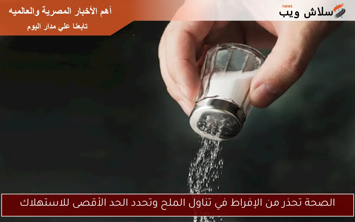 الصحة تحذر من الإفراط في تناول الملح وتحدد الحد الأقصى للاستهلاك 2 الصحة تحذر من الإفراط في تناول الملح وتحدد الحد الأقصى للاستهلاك
