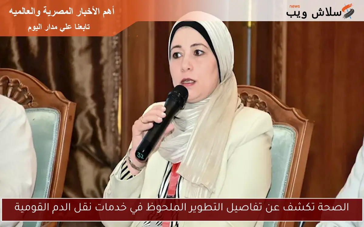 الصحة تكشف عن تفاصيل التطوير الملحوظ في خدمات نقل الدم القومية 2 الصحة تكشف عن تفاصيل التطوير الملحوظ في خدمات نقل الدم القومية