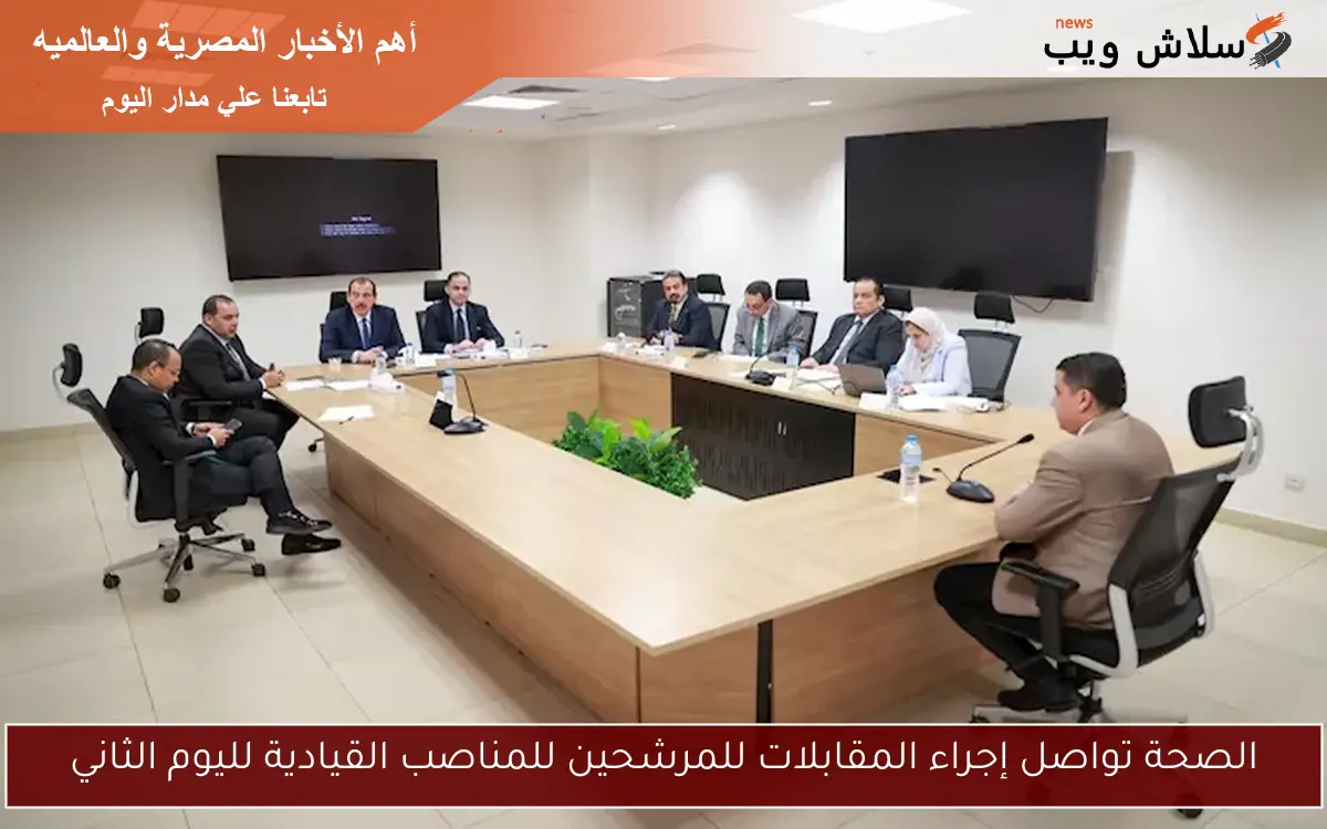 الصحة تواصل إجراء المقابلات للمرشحين للمناصب القيادية لليوم الثاني 2 الصحة تواصل إجراء المقابلات للمرشحين للمناصب القيادية لليوم الثاني