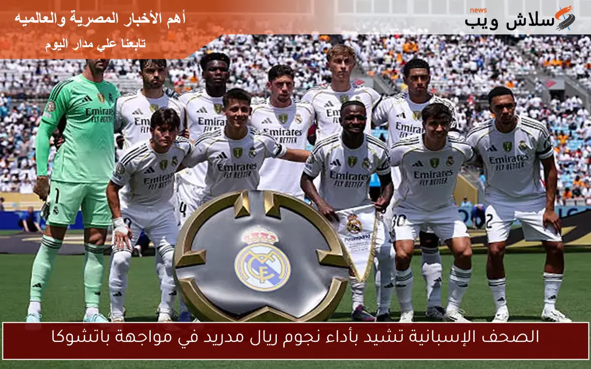 الصحف الإسبانية تشيد بأداء نجوم ريال مدريد في مواجهة باتشوكا
