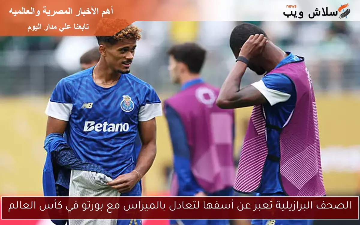 الصحف البرازيلية تعبر عن أسفها لتعادل بالميراس مع بورتو في كأس العالم 2 الصحف البرازيلية تعبر عن أسفها لتعادل بالميراس مع بورتو في كأس العالم