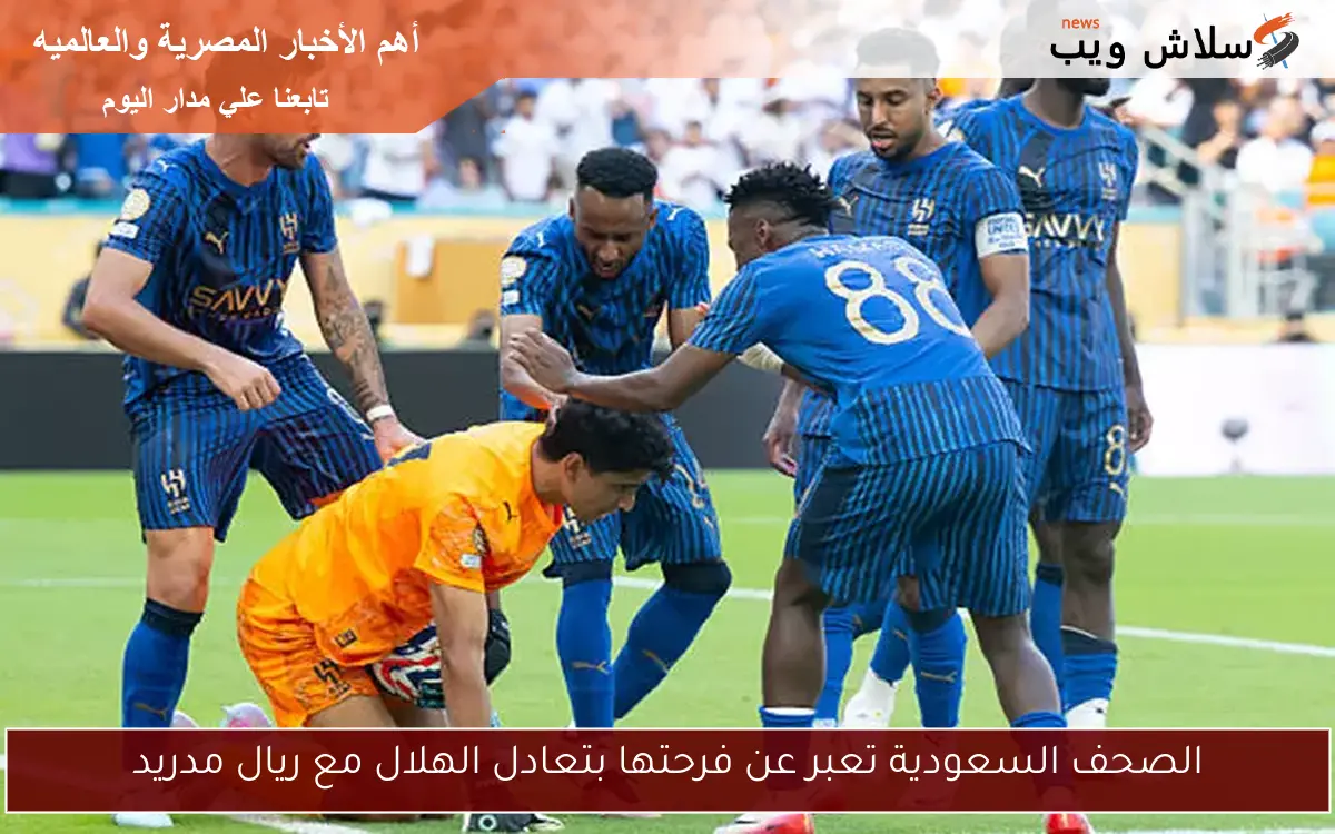 الصحف السعودية تعبر عن فرحتها بتعادل الهلال مع ريال مدريد 2 الصحف السعودية تعبر عن فرحتها بتعادل الهلال مع ريال مدريد