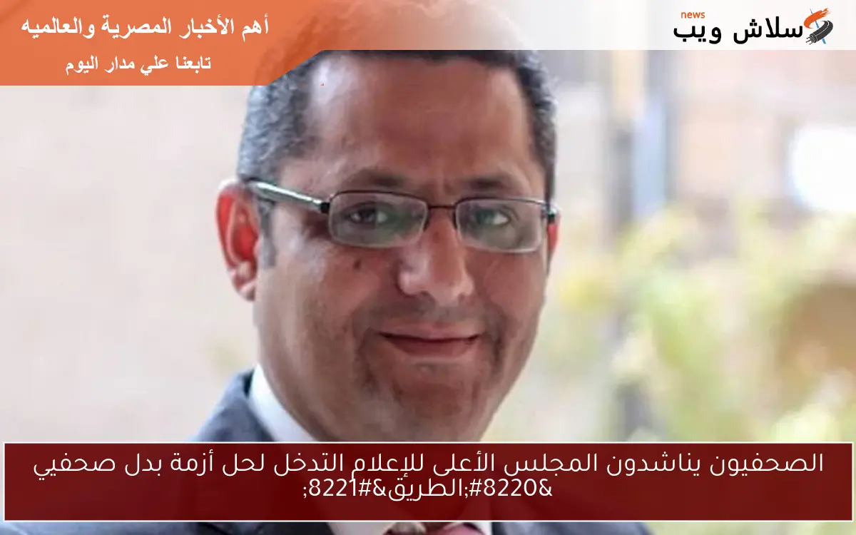 الصحفيون يناشدون المجلس الأعلى للإعلام التدخل لحل أزمة بدل صحفيي “الطريق”