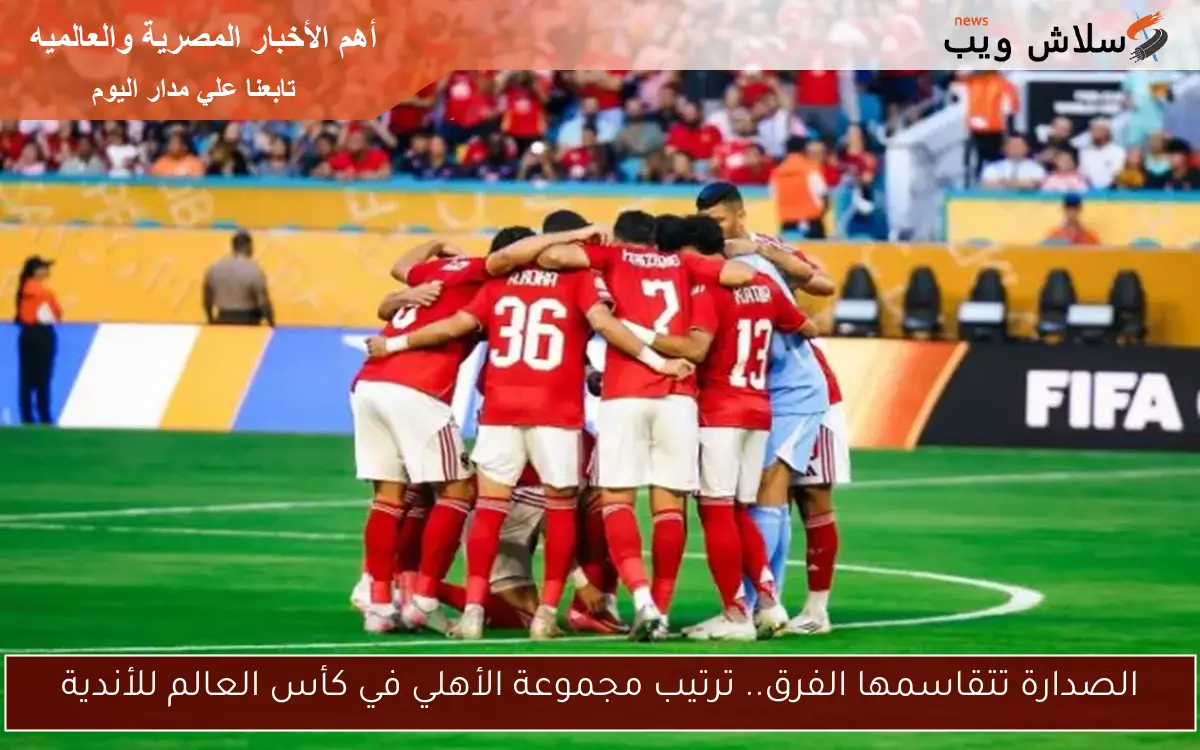 الصدارة تتقاسمها الفرق.. ترتيب مجموعة الأهلي في كأس العالم للأندية 2 الصدارة تتقاسمها الفرق.. ترتيب مجموعة الأهلي في كأس العالم للأندية
