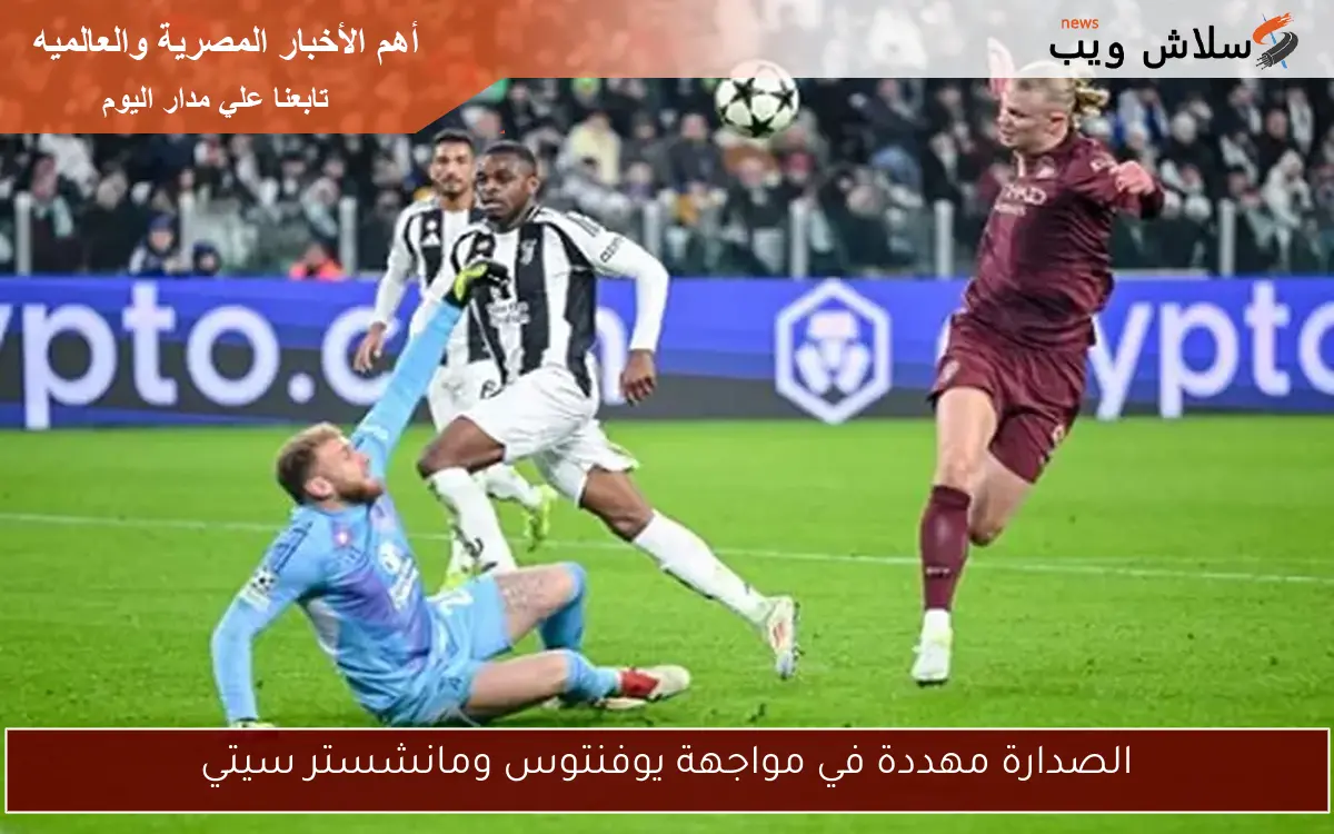 الصدارة مهددة في مواجهة يوفنتوس ومانشستر سيتي