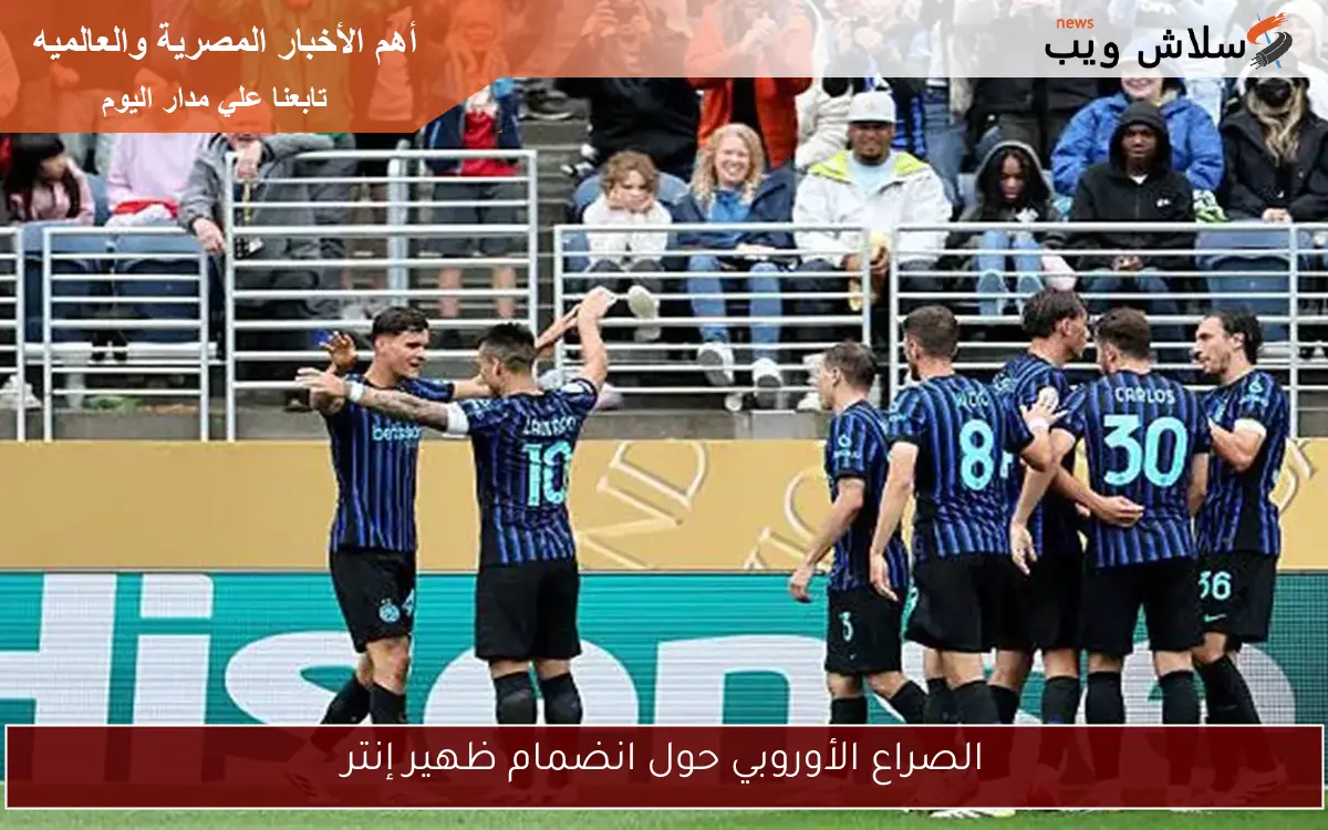 الصراع الأوروبي حول انضمام ظهير إنتر