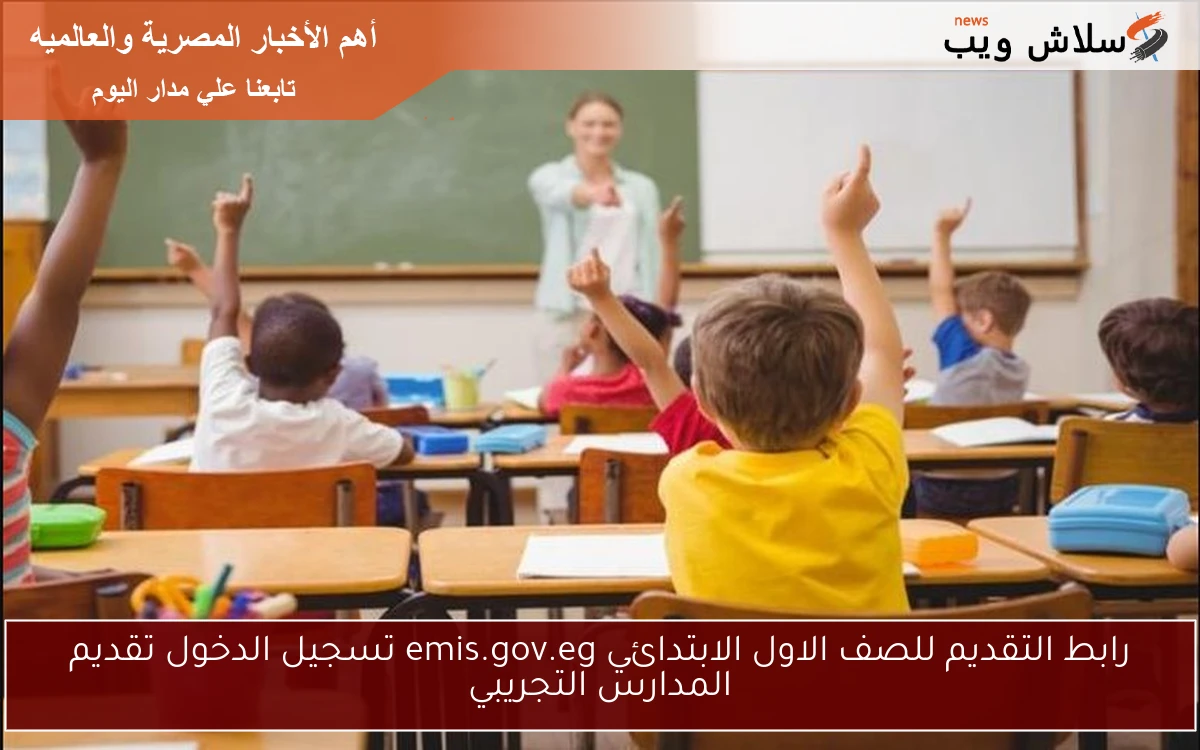 رابط التقديم للصف الاول الابتدائي emis.gov.eg تسجيل الدخول تقديم المدارس التجريبي 2 رابط التقديم للصف الاول الابتدائي emis.gov.eg تسجيل الدخول تقديم المدارس التجريبي