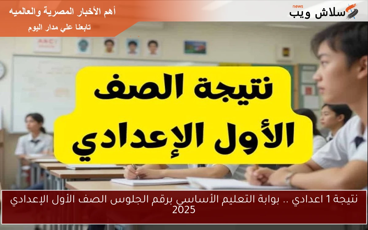 نتيجة 1 اعدادي .. بوابة التعليم الأساسي برقم الجلوس الصف الأول الإعدادي 2025 2 نتيجة 1 اعدادي .. بوابة التعليم الأساسي برقم الجلوس الصف الأول الإعدادي 2025