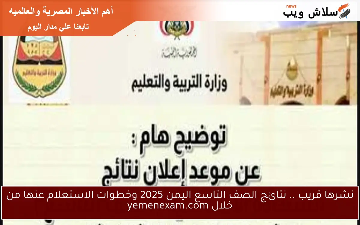 نشرها قريب .. نتائج الصف التاسع اليمن 2025 وخطوات الاستعلام عنها من خلال yemenexam.com