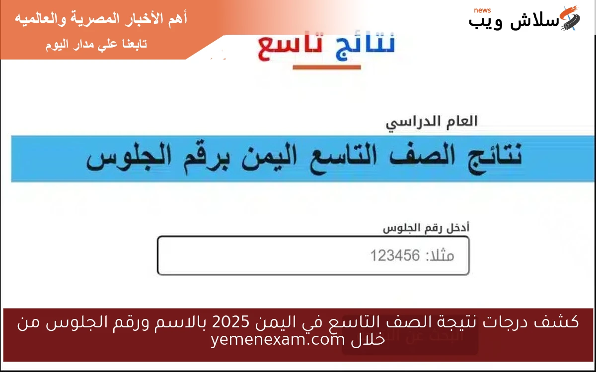 كشف درجات نتيجة الصف التاسع في اليمن 2025 بالاسم ورقم الجلوس من خلال yemenexam.com 2 كشف درجات نتيجة الصف التاسع في اليمن 2025 بالاسم ورقم الجلوس من خلال yemenexam.com