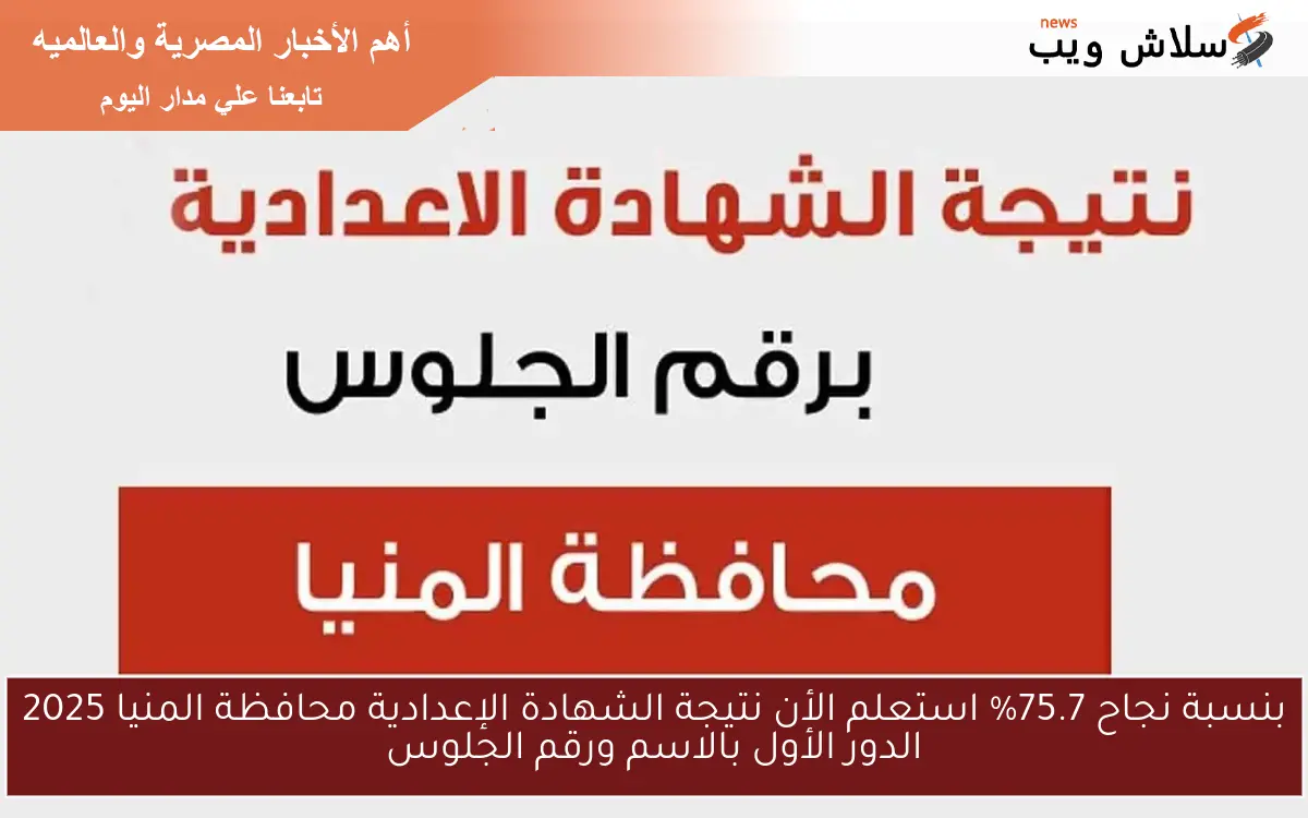 بنسبة نجاح 75.7% استعلم الأن نتيجة الشهادة الإعدادية محافظة المنيا 2025 الدور الأول بالاسم ورقم الجلوس