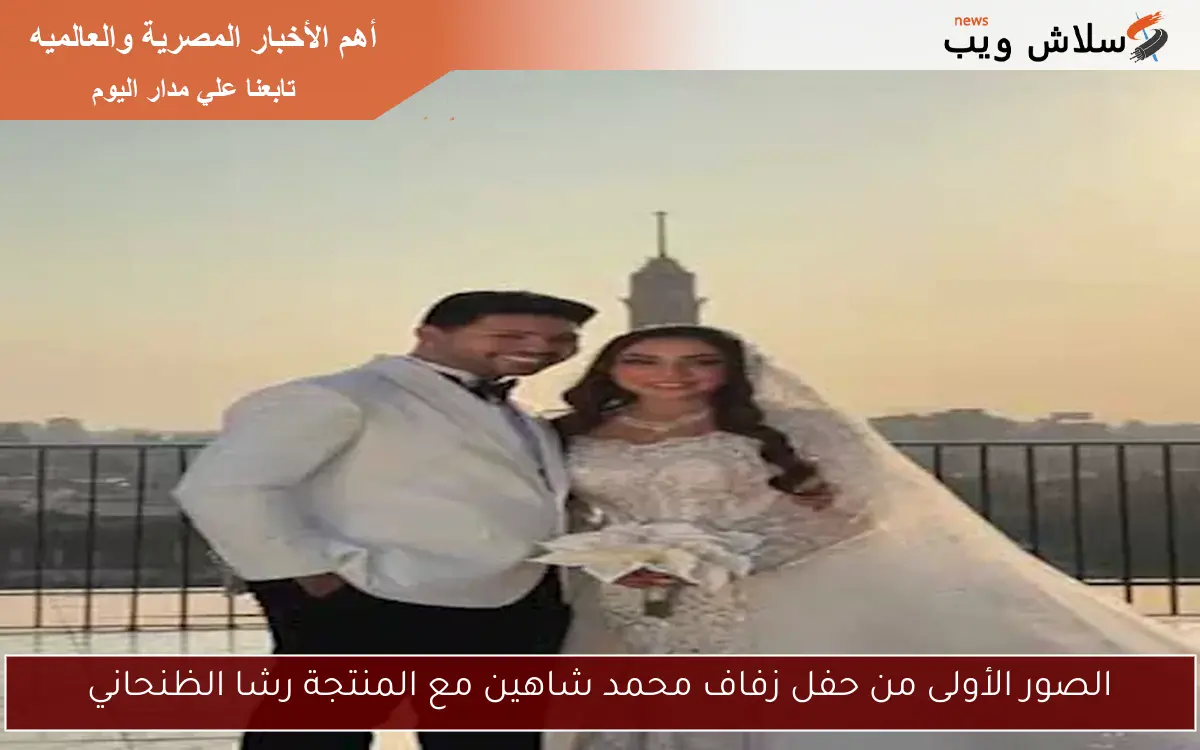 الصور الأولى من حفل زفاف محمد شاهين مع المنتجة رشا الظنحاني 2 الصور الأولى من حفل زفاف محمد شاهين مع المنتجة رشا الظنحاني