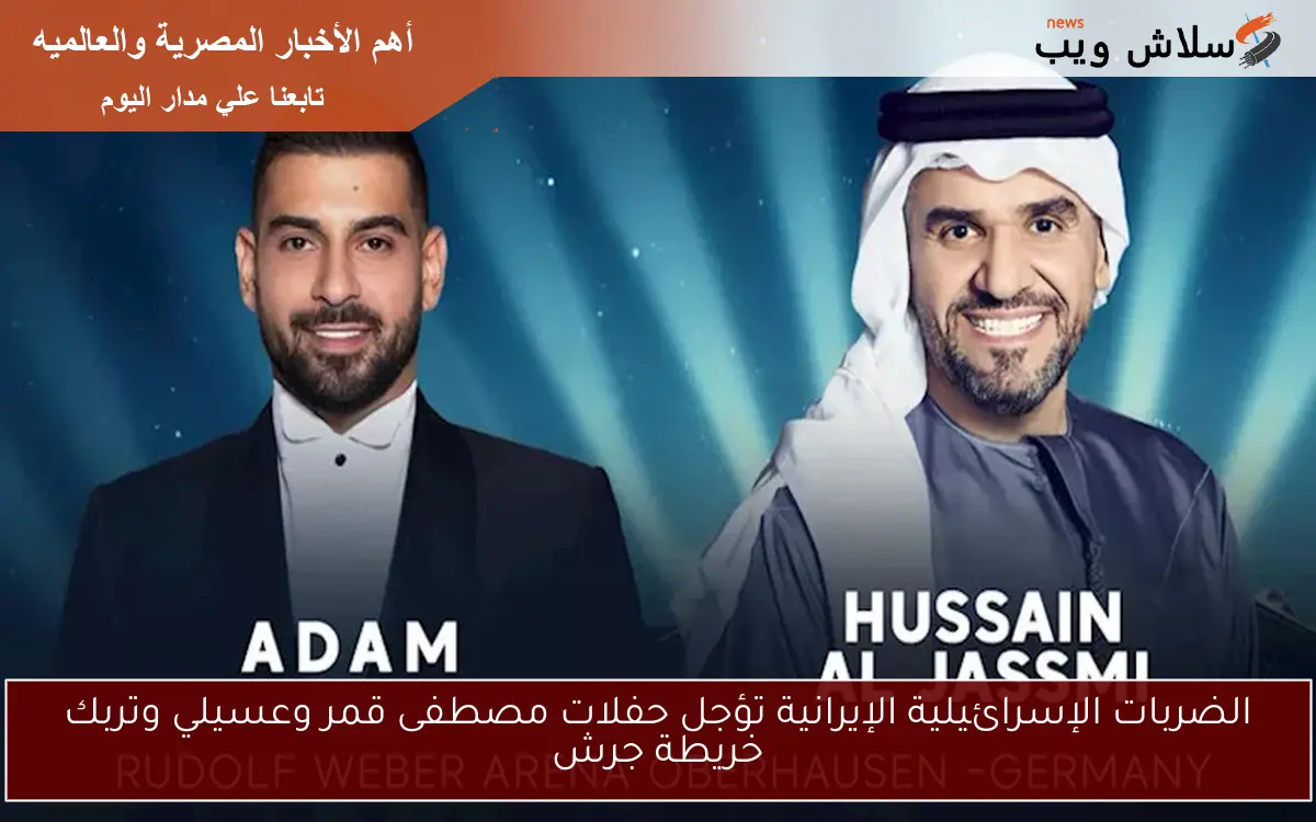 الضربات الإسرائيلية الإيرانية تؤجل حفلات مصطفى قمر وعسيلي وتربك خريطة جرش 2 الضربات الإسرائيلية الإيرانية تؤجل حفلات مصطفى قمر وعسيلي وتربك خريطة جرش