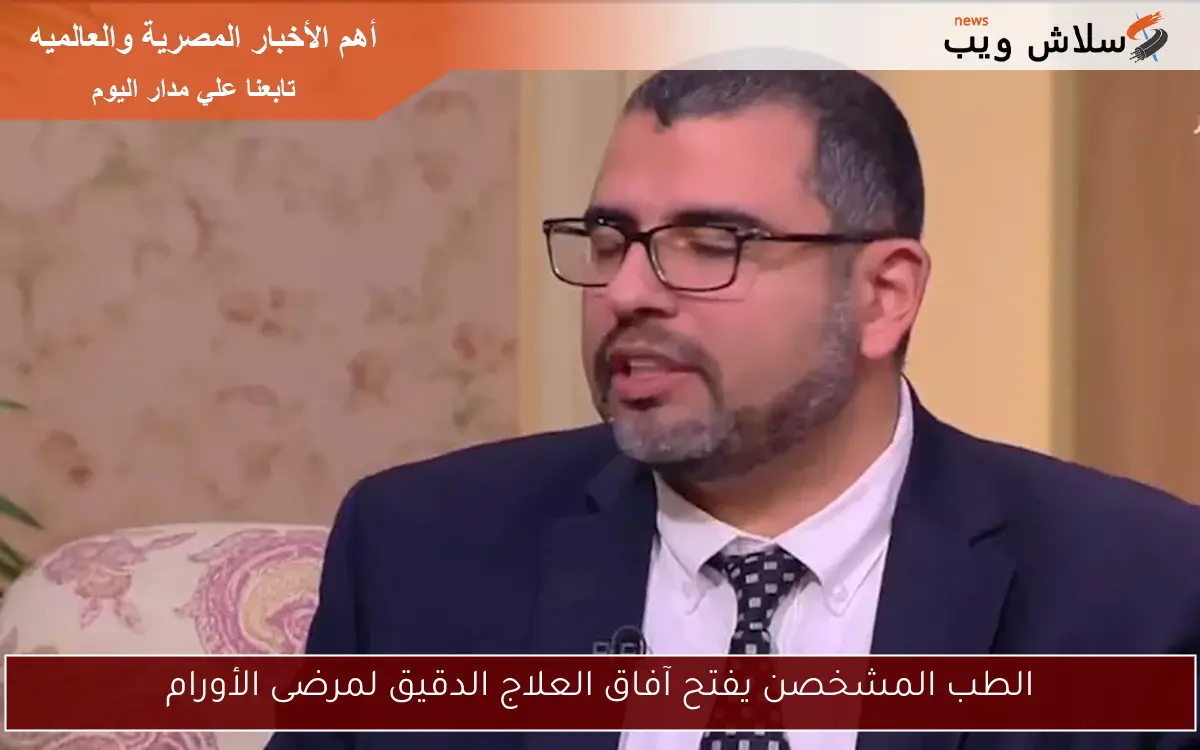 الطب المشخصن يفتح آفاق العلاج الدقيق لمرضى الأورام