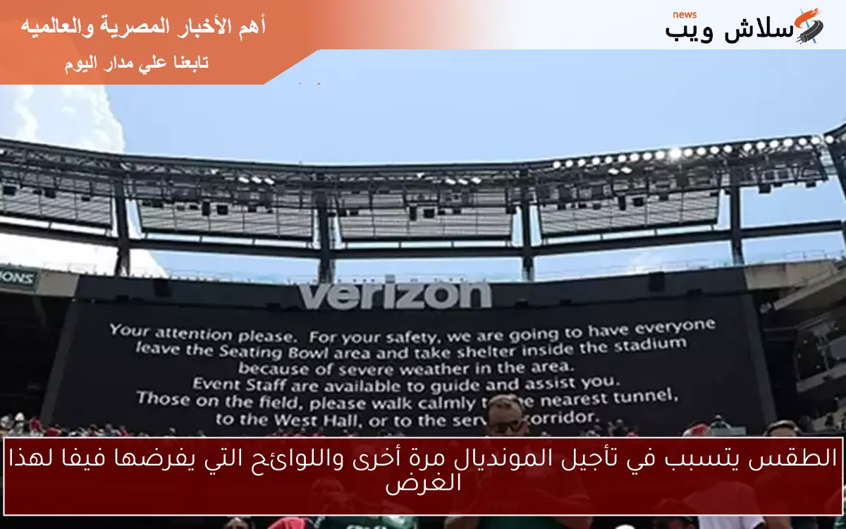 الطقس يتسبب في تأجيل المونديال مرة أخرى واللوائح التي يفرضها فيفا لهذا الغرض