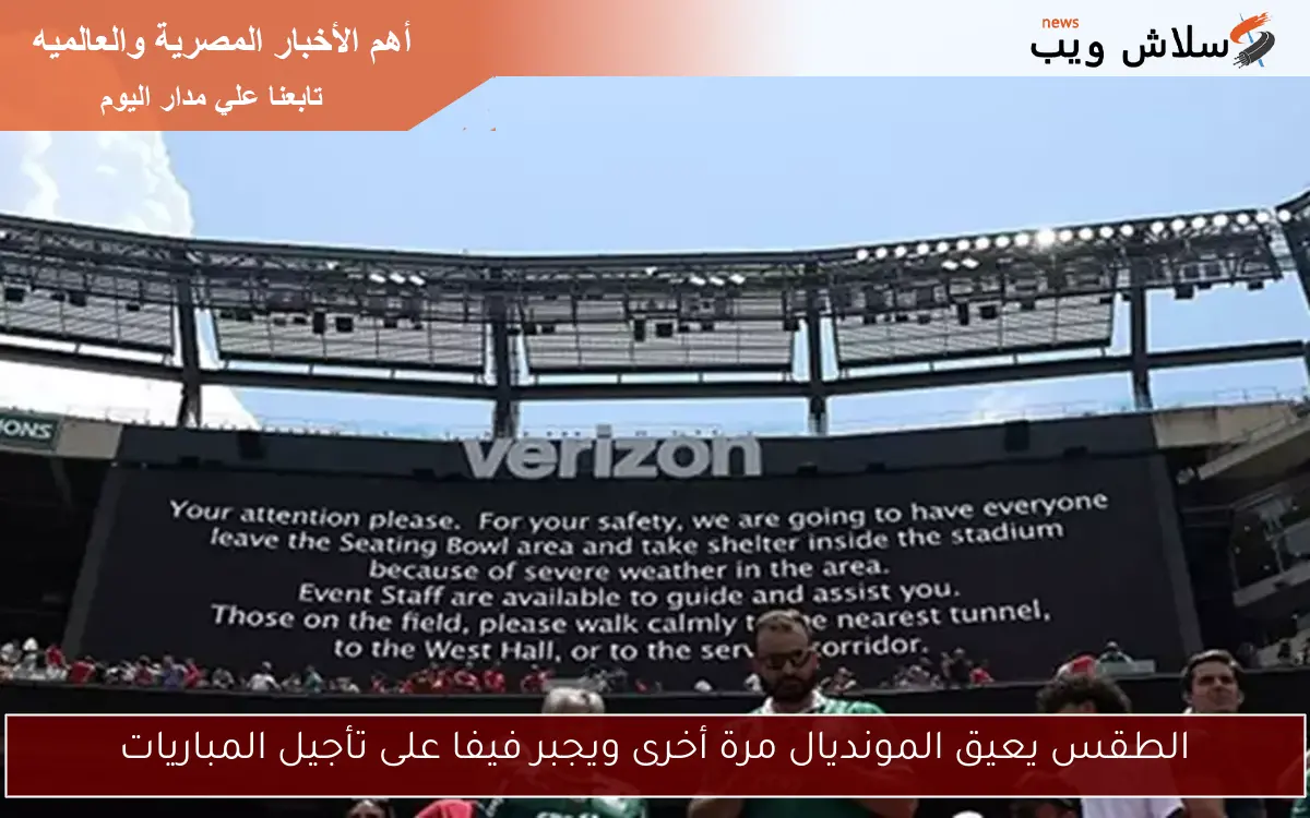 الطقس يعيق المونديال مرة أخرى ويجبر فيفا على تأجيل المباريات
