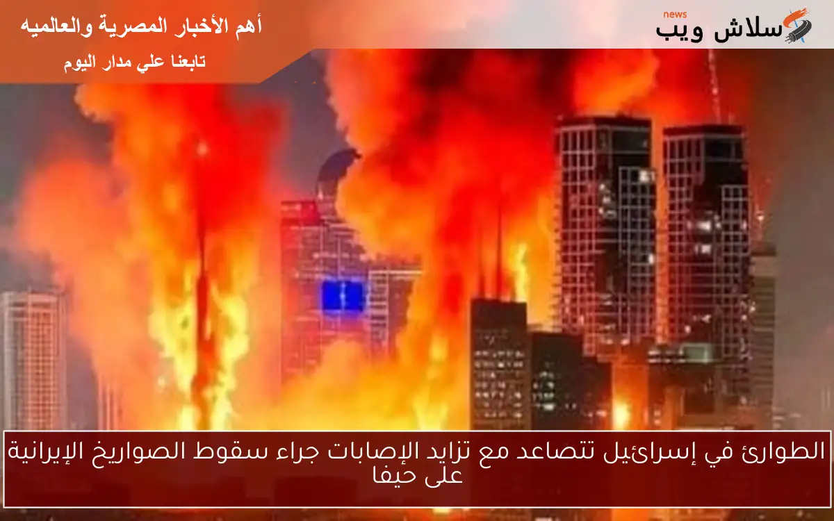 الطوارئ في إسرائيل تتصاعد مع تزايد الإصابات جراء سقوط الصواريخ الإيرانية على حيفا 2 الطوارئ في إسرائيل تتصاعد مع تزايد الإصابات جراء سقوط الصواريخ الإيرانية على حيفا