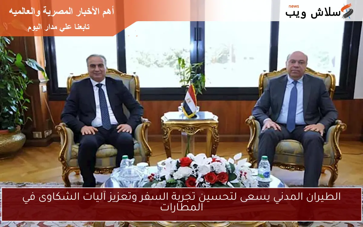 الطيران المدني يسعى لتحسين تجربة السفر وتعزيز آليات الشكاوى في المطارات 2 الطيران المدني يسعى لتحسين تجربة السفر وتعزيز آليات الشكاوى في المطارات
