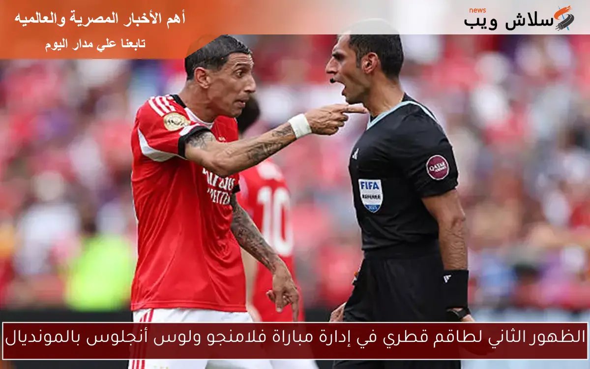 الظهور الثاني لطاقم قطري في إدارة مباراة فلامنجو ولوس أنجلوس بالمونديال