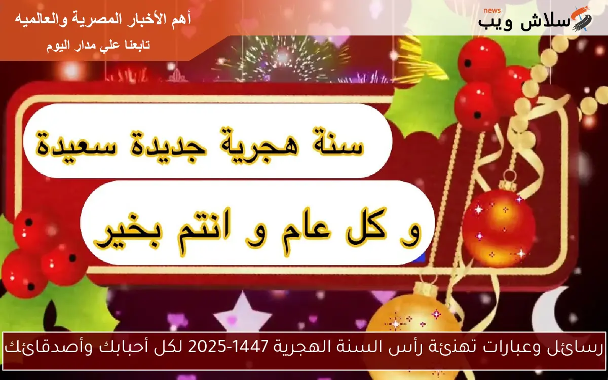 رسائل وعبارات تهنئة رأس السنة الهجرية 1447-2025 لكل أحبابك وأصدقائك