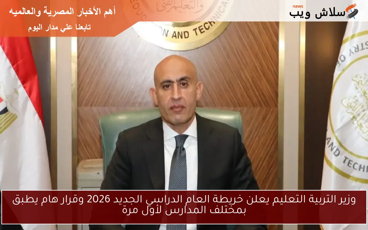 وزير التربية التعليم يعلن خريطة العام الدراسي الجديد 2026 وقرار هام يطبق بمختلف المدارس لأول مرة 2 وزير التربية التعليم يعلن خريطة العام الدراسي الجديد 2026 وقرار هام يطبق بمختلف المدارس لأول مرة