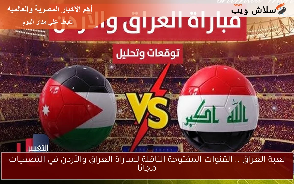 لعبة العراق .. القنوات المفتوحة الناقلة لمباراة العراق والأردن في التصفيات مجانا 2 لعبة العراق .. القنوات المفتوحة الناقلة لمباراة العراق والأردن في التصفيات مجانا