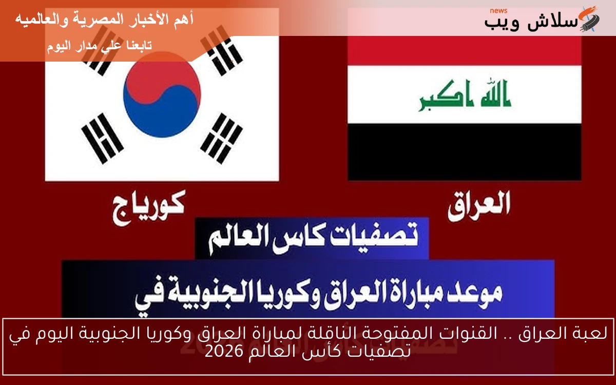 لعبة العراق .. القنوات المفتوحة الناقلة لمباراة العراق وكوريا الجنوبية اليوم في تصفيات كأس العالم 2026 2 لعبة العراق .. القنوات المفتوحة الناقلة لمباراة العراق وكوريا الجنوبية اليوم في تصفيات كأس العالم 2026
