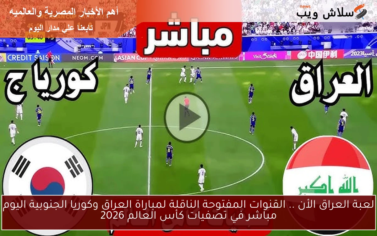 لعبة العراق الأن .. القنوات المفتوحة الناقلة لمباراة العراق وكوريا الجنوبية اليوم مباشر في تصفيات كأس العالم 2026 2 لعبة العراق الأن .. القنوات المفتوحة الناقلة لمباراة العراق وكوريا الجنوبية اليوم مباشر في تصفيات كأس العالم 2026