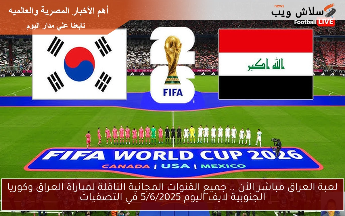 لعبة العراق مباشر الأن .. جميع القنوات المجانية الناقلة لمباراة العراق وكوريا الجنوبية لايف اليوم 5/6/2025 في التصفيات 2 لعبة العراق مباشر الأن .. جميع القنوات المجانية الناقلة لمباراة العراق وكوريا الجنوبية لايف اليوم 5/6/2025 في التصفيات