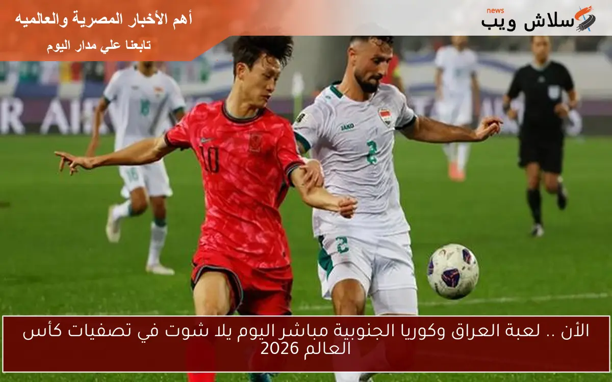 الأن .. نتيجة لعبة العراق وكوريا الجنوبية اليوم يلا شوت في تصفيات كأس العالم 2026 2 الأن .. نتيجة لعبة العراق وكوريا الجنوبية اليوم يلا شوت في تصفيات كأس العالم 2026