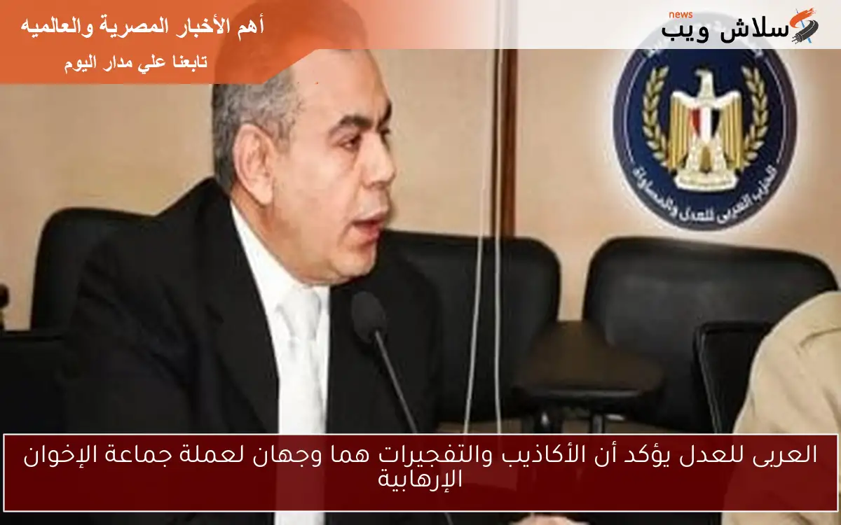 العربى للعدل يؤكد أن الأكاذيب والتفجيرات هما وجهان لعملة جماعة الإخوان الإرهابية 2 العربى للعدل يؤكد أن الأكاذيب والتفجيرات هما وجهان لعملة جماعة الإخوان الإرهابية