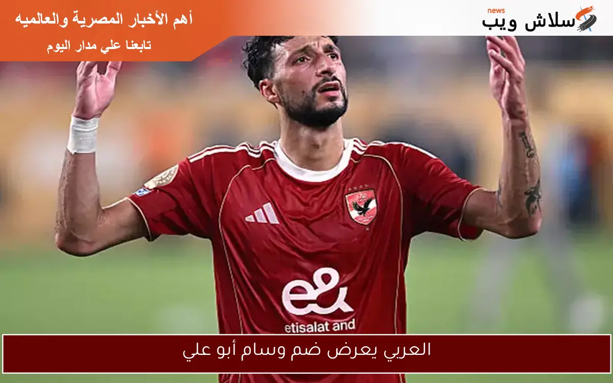 العربي يعرض ضم وسام أبو علي