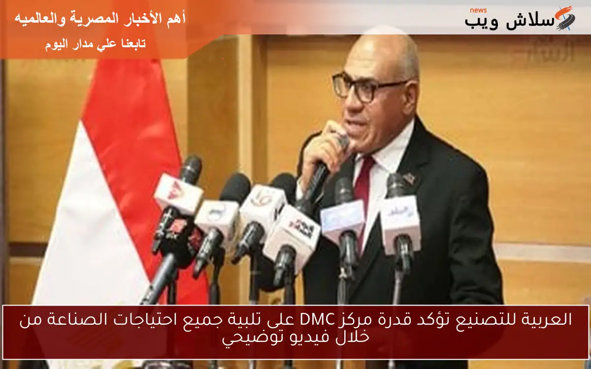 العربية للتصنيع تؤكد قدرة مركز DMC على تلبية جميع احتياجات الصناعة من خلال فيديو توضيحي 2 العربية للتصنيع تؤكد قدرة مركز DMC على تلبية جميع احتياجات الصناعة من خلال فيديو توضيحي