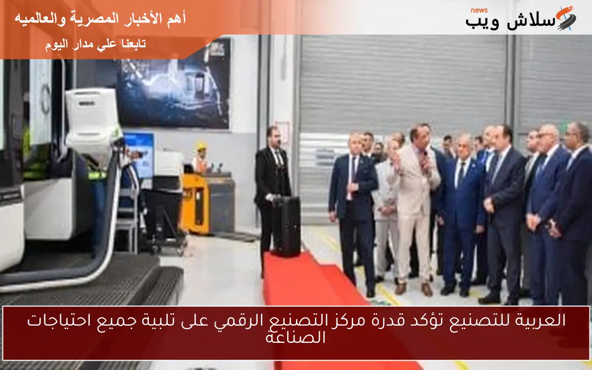 العربية للتصنيع تؤكد قدرة مركز التصنيع الرقمي على تلبية جميع احتياجات الصناعة 2 العربية للتصنيع تؤكد قدرة مركز التصنيع الرقمي على تلبية جميع احتياجات الصناعة