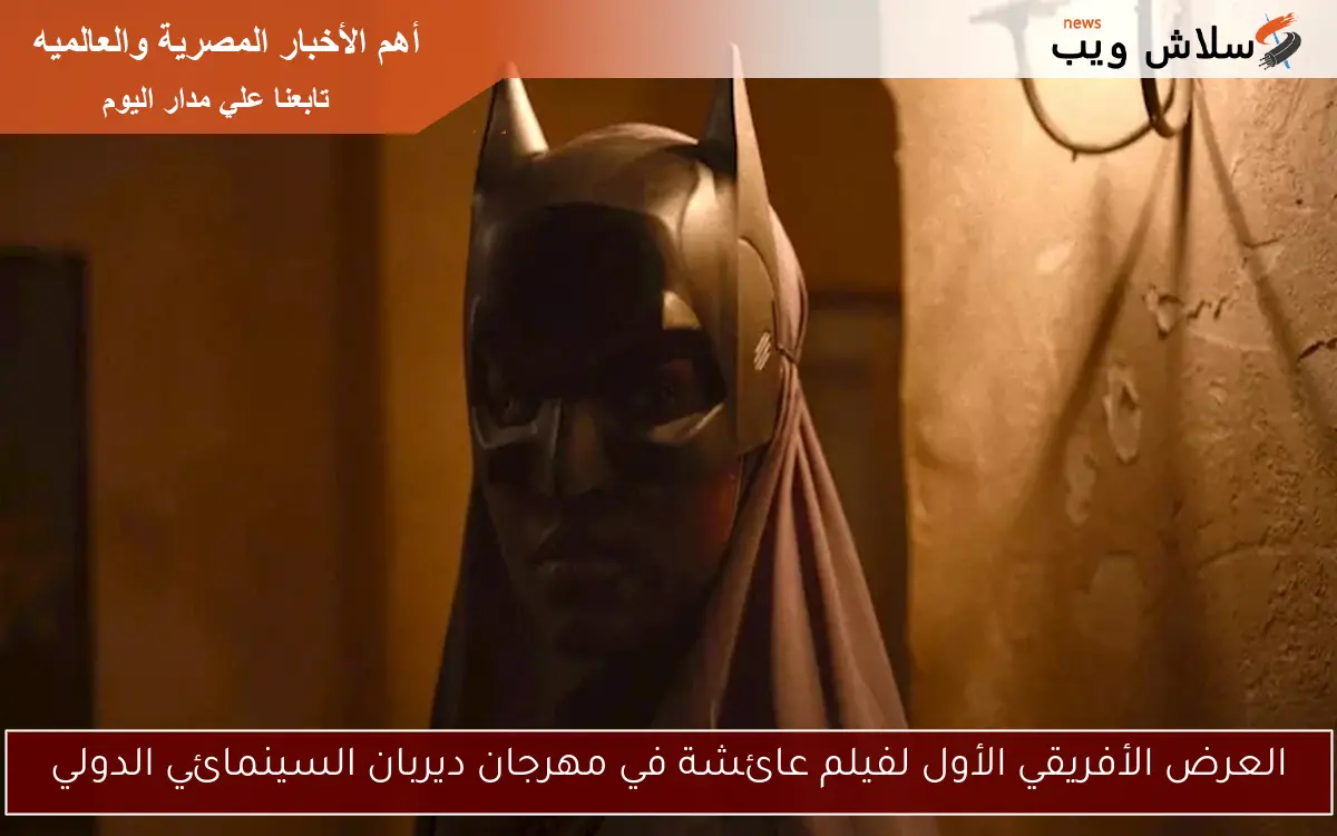 العرض الأفريقي الأول لفيلم عائشة في مهرجان ديربان السينمائي الدولي 2 العرض الأفريقي الأول لفيلم عائشة في مهرجان ديربان السينمائي الدولي
