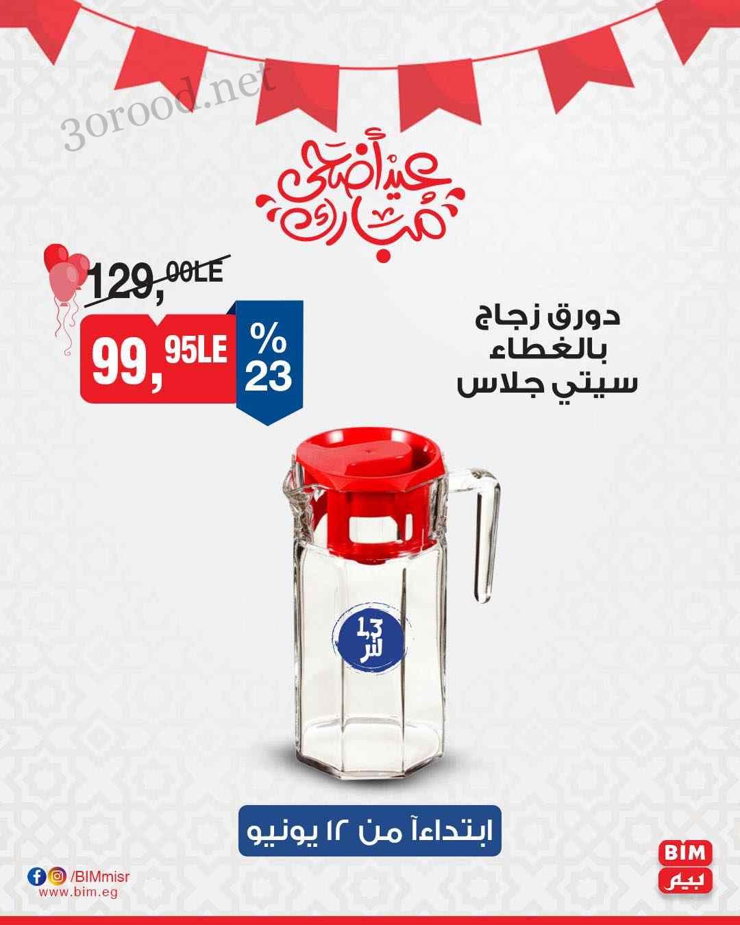 ما تفوتكش.. عروض بيم ماركت اليوم الخميس 12 يونيو حتي نهاية الأسبوع 2025 بخصومات جبارة 9 العرض ساري حتي نفاذ الكمية علي مدار الأسبوع