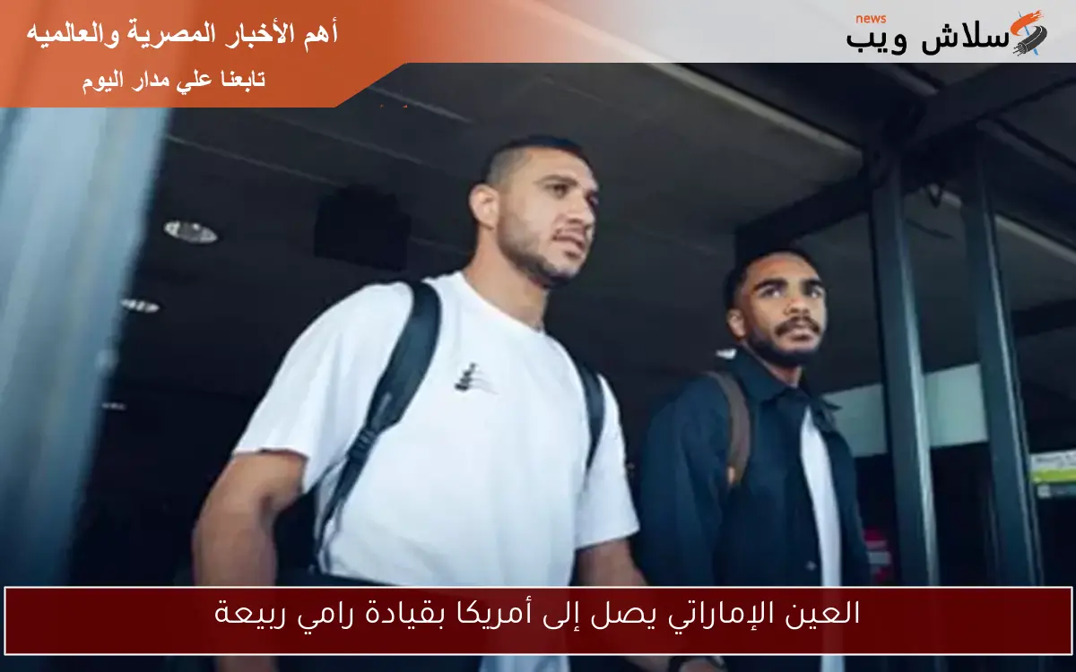 العين الإماراتي يصل إلى أمريكا بقيادة رامي ربيعة 2 العين الإماراتي يصل إلى أمريكا بقيادة رامي ربيعة