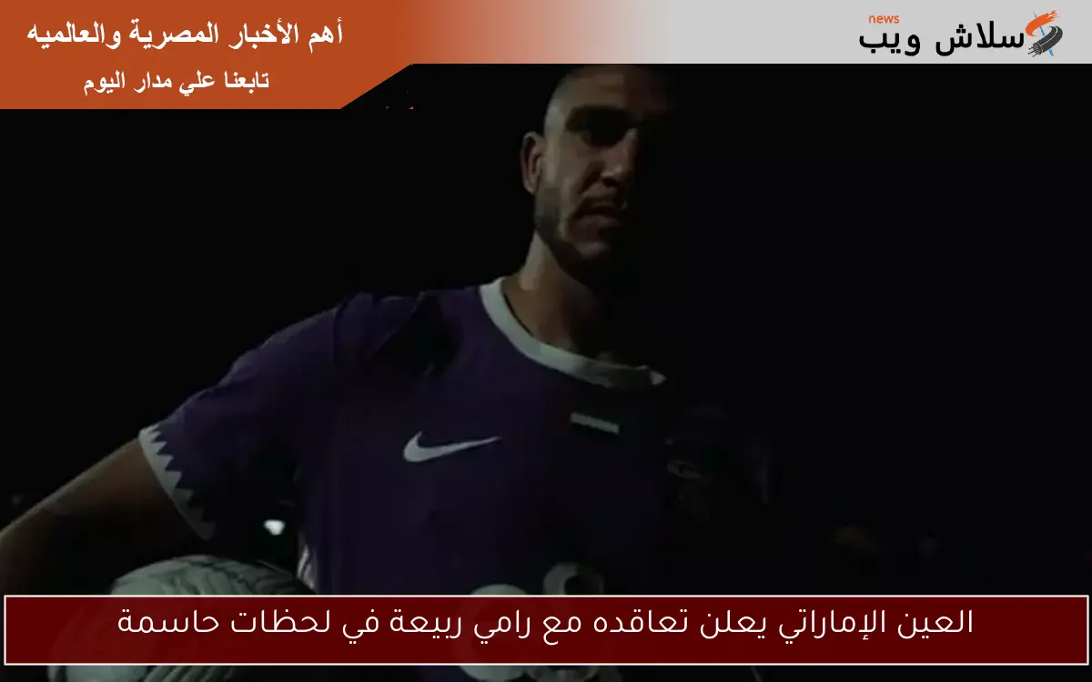 العين الإماراتي يعلن تعاقده مع رامي ربيعة في لحظات حاسمة 2 العين الإماراتي يعلن تعاقده مع رامي ربيعة في لحظات حاسمة