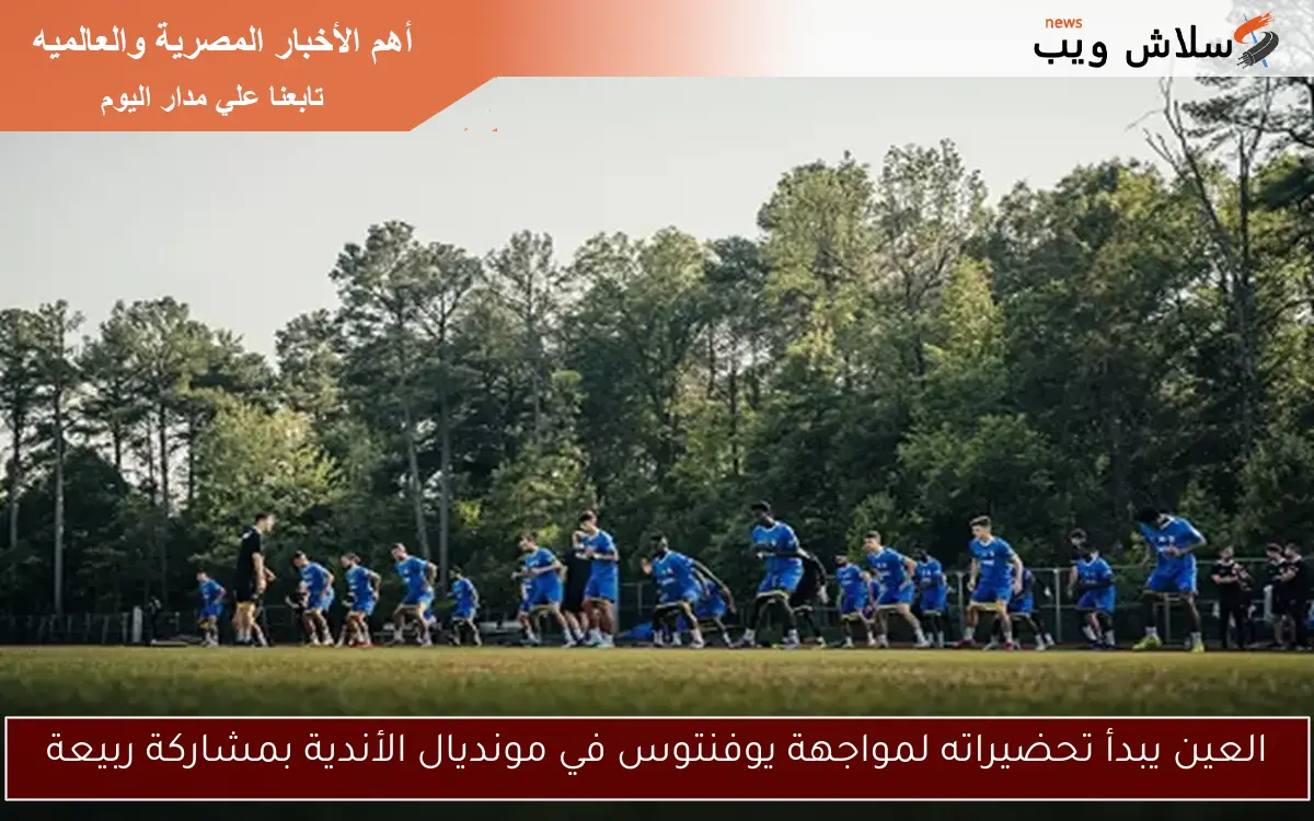 العين يبدأ تحضيراته لمواجهة يوفنتوس في مونديال الأندية بمشاركة ربيعة 2 العين يبدأ تحضيراته لمواجهة يوفنتوس في مونديال الأندية بمشاركة ربيعة