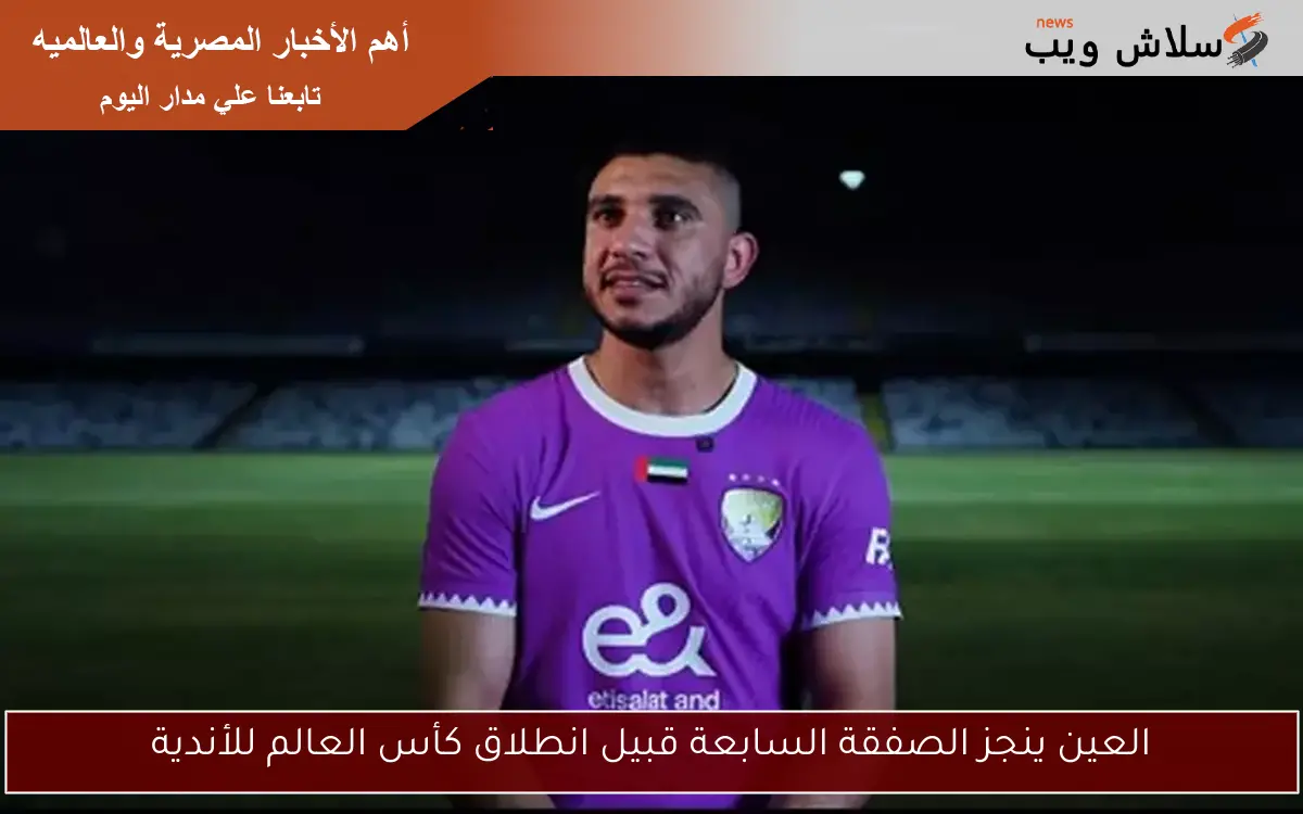 العين ينجز الصفقة السابعة قبيل انطلاق كأس العالم للأندية 2 العين ينجز الصفقة السابعة قبيل انطلاق كأس العالم للأندية