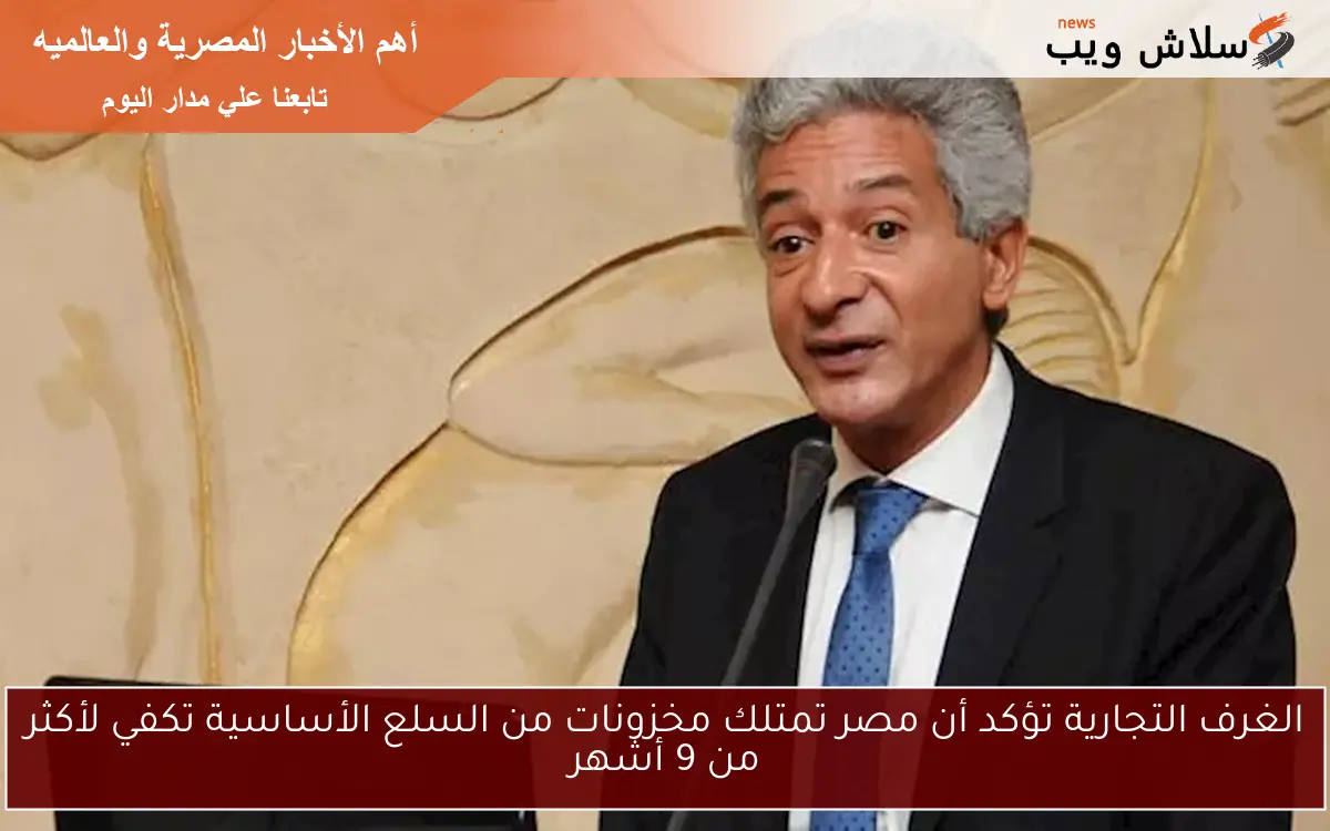 الغرف التجارية تؤكد أن مصر تمتلك مخزونات من السلع الأساسية تكفي لأكثر من 9 أشهر 2 الغرف التجارية تؤكد أن مصر تمتلك مخزونات من السلع الأساسية تكفي لأكثر من 9 أشهر
